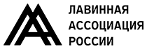 Лавинная ассоциация России